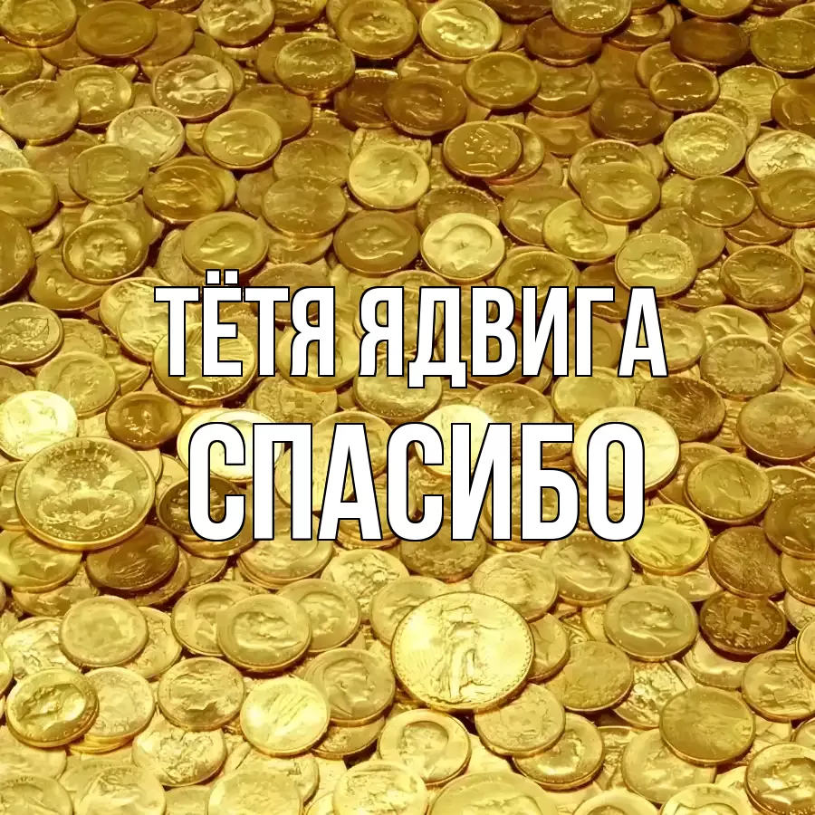 ОТКРЫТКА ТЁТЯ-ЯДВИГА