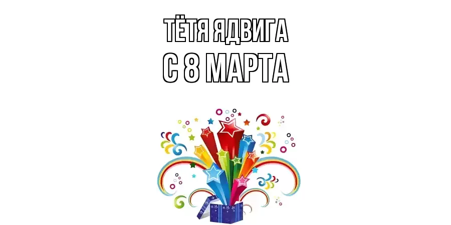 ОТКРЫТКА ТЁТЯ-ЯДВИГА