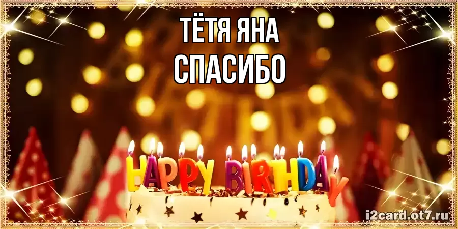 ОТКРЫТКА ТЁТЯ-ЯНА