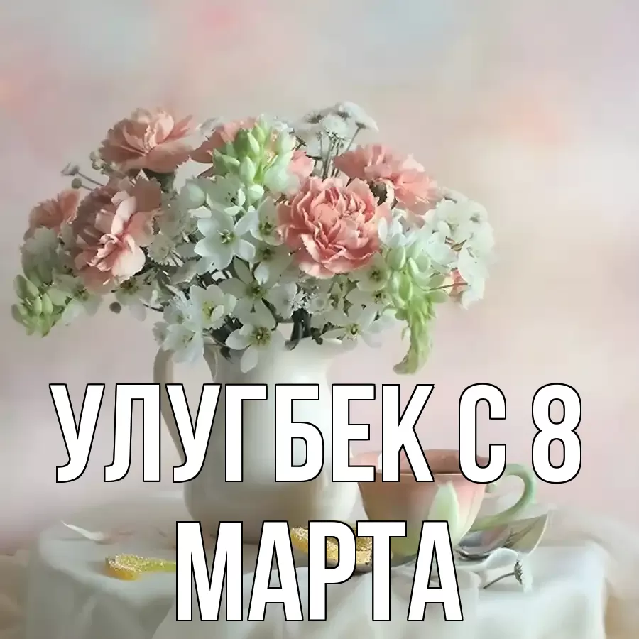 ОТКРЫТКА УЛУГБЕК