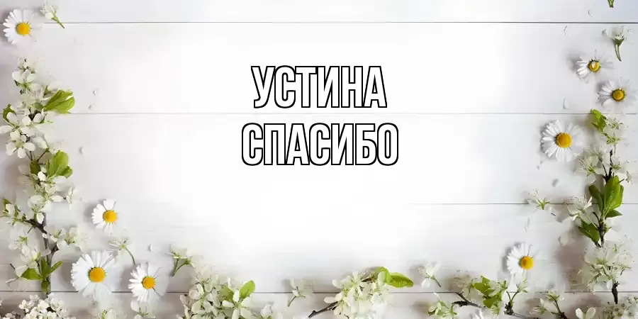 ОТКРЫТКА УСТИНА