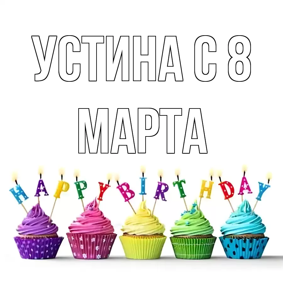 ОТКРЫТКА УСТИНА