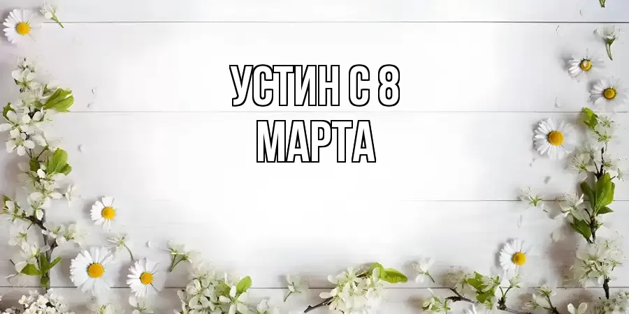 ОТКРЫТКА УСТИН