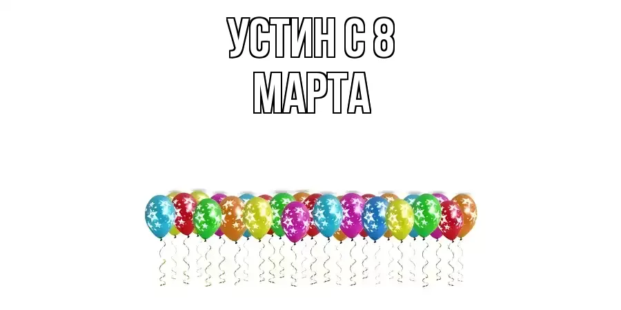 ОТКРЫТКА УСТИН