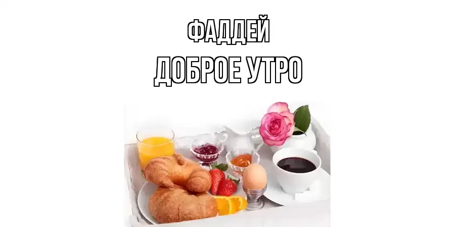 ДОБРОЕ УТРО ФАДДЕЙ