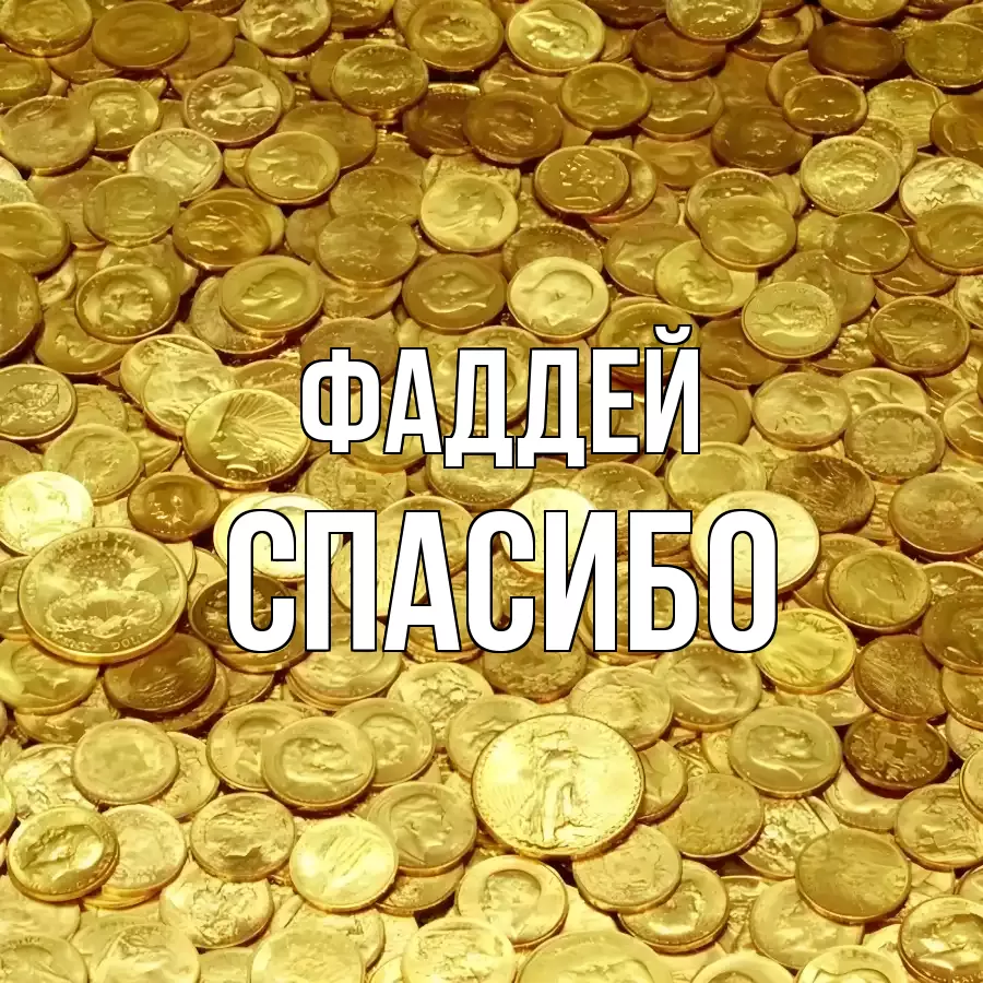 ОТКРЫТКА ФАДДЕЙ