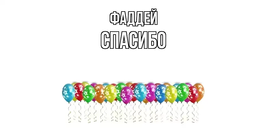 ОТКРЫТКА ФАДДЕЙ