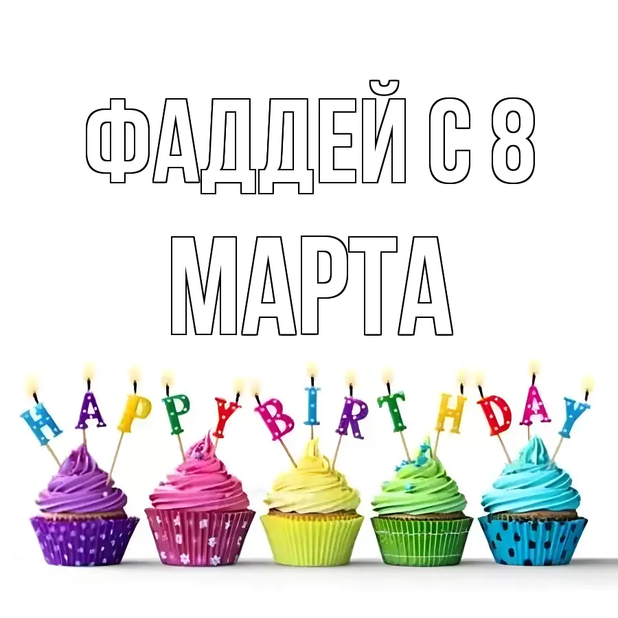 ОТКРЫТКА ФАДДЕЙ