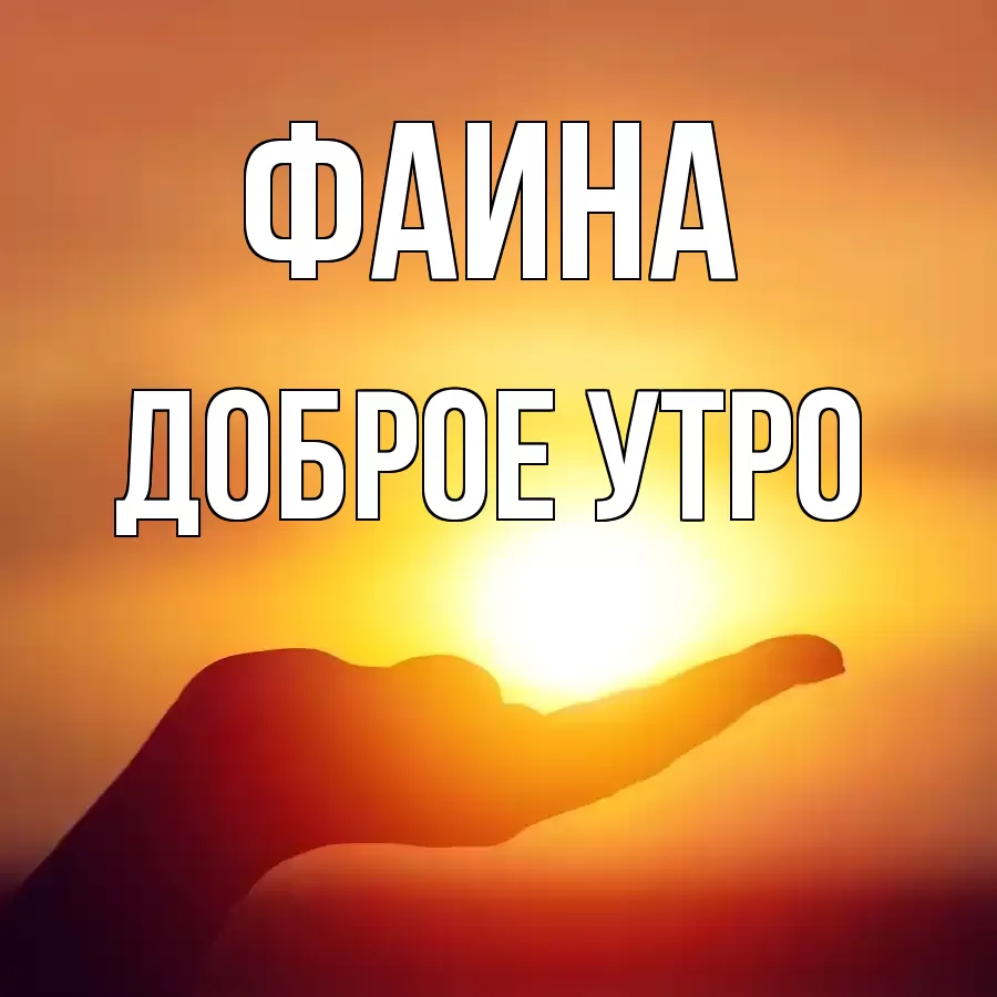 ДОБРОЕ УТРО ФАИНА