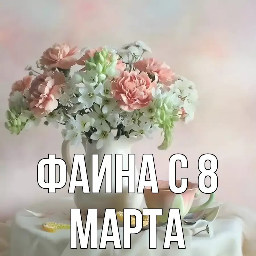 ОТКРЫТКА ФАИНА