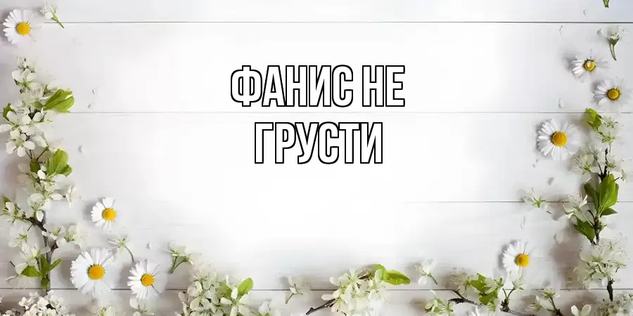 ОТКРЫТКА ФАНИС