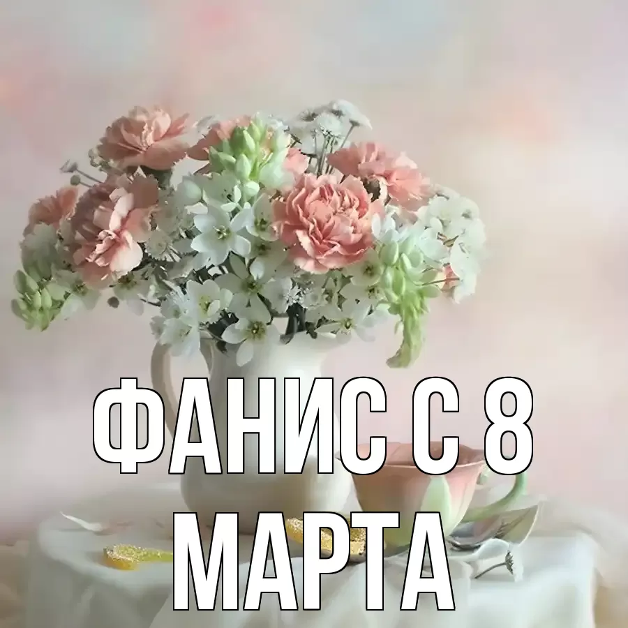 ОТКРЫТКА ФАНИС