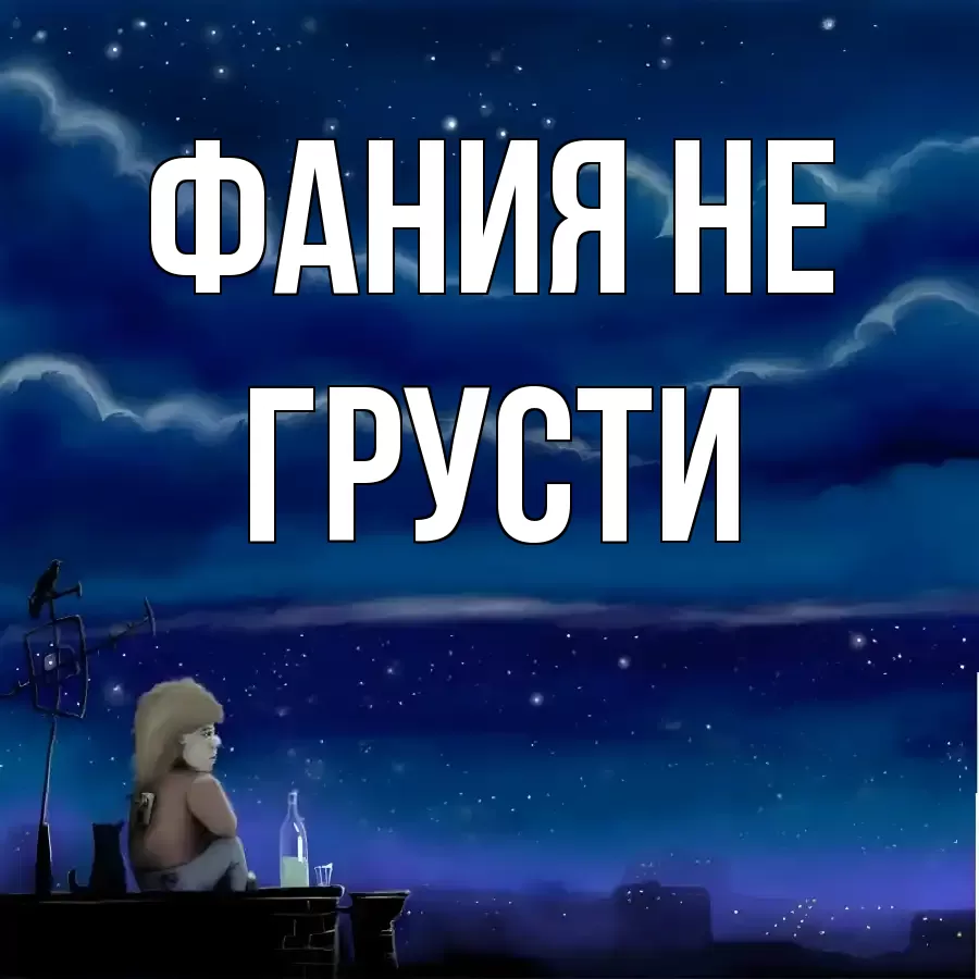 Открытка для Фания