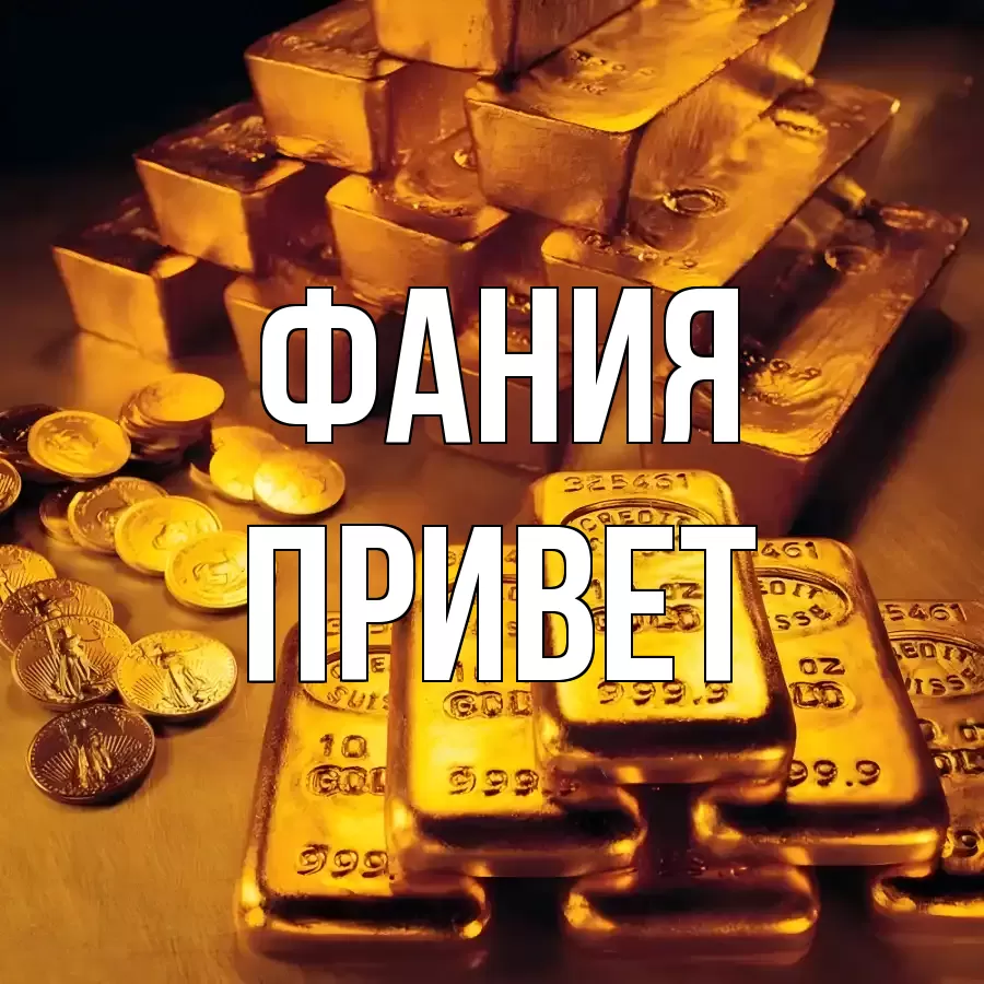 ОТКРЫТКА ФАНИЯ