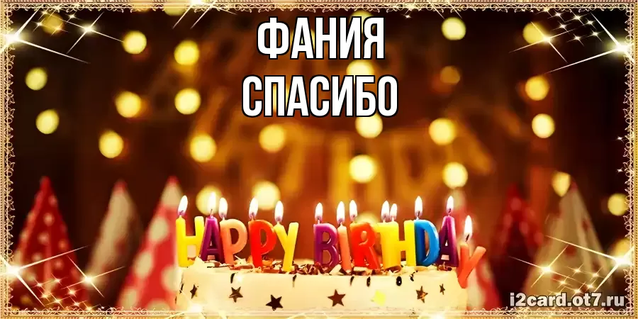 ОТКРЫТКА ФАНИЯ