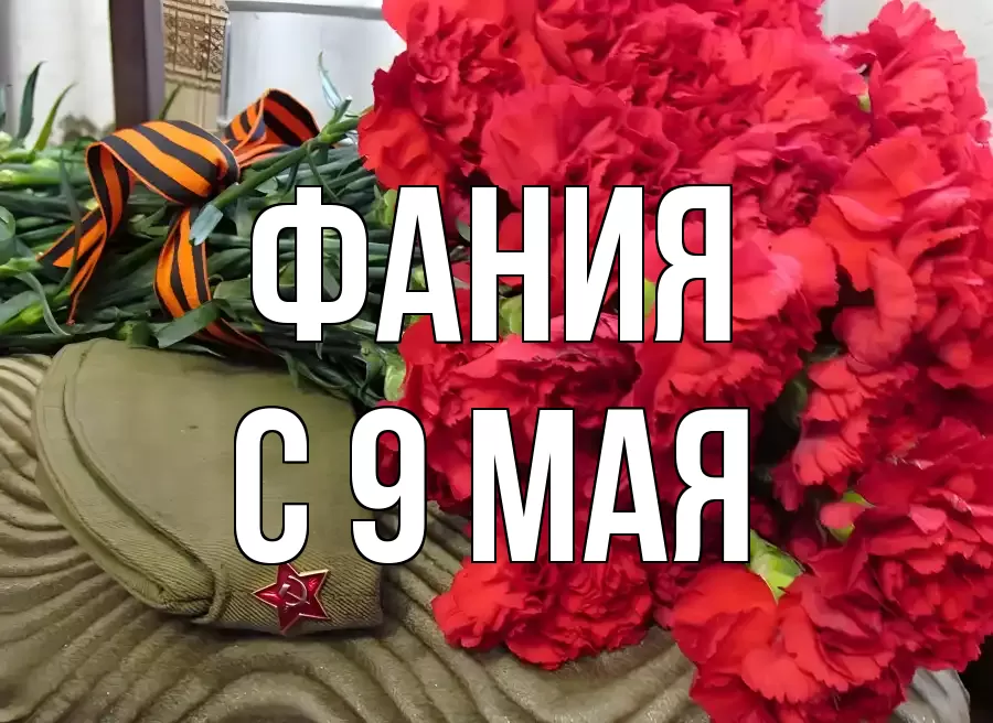 С 9 МАЯ ФАНИЯ