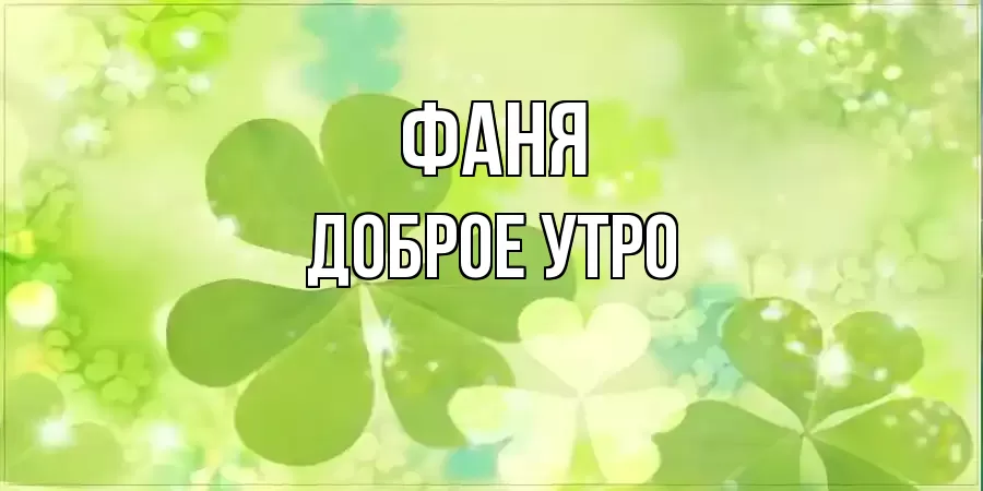 ДОБРОЕ УТРО ФАНЯ