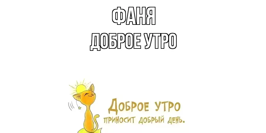 ДОБРОЕ УТРО ФАНЯ