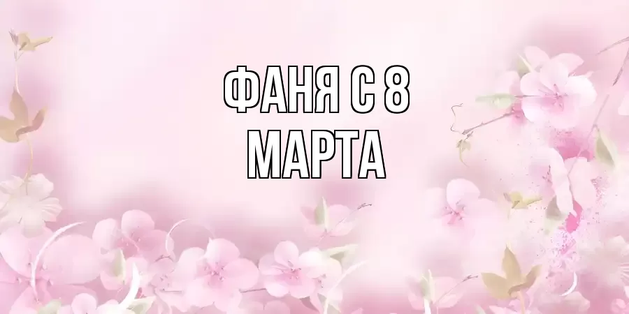 ОТКРЫТКА ФАНЯ
