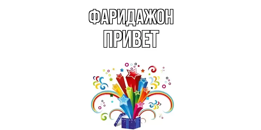 ОТКРЫТКА ФАРИДАЖОН