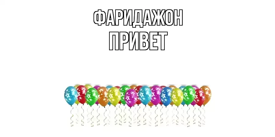 ОТКРЫТКА ФАРИДАЖОН