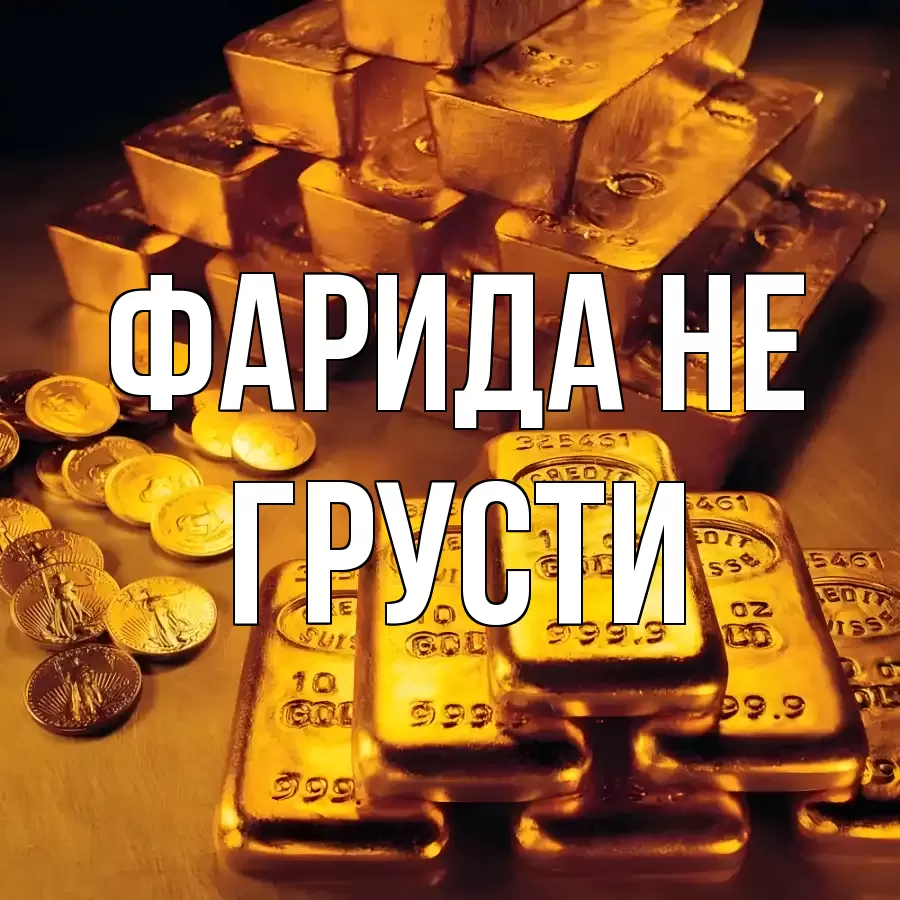 ОТКРЫТКА ФАРИДА