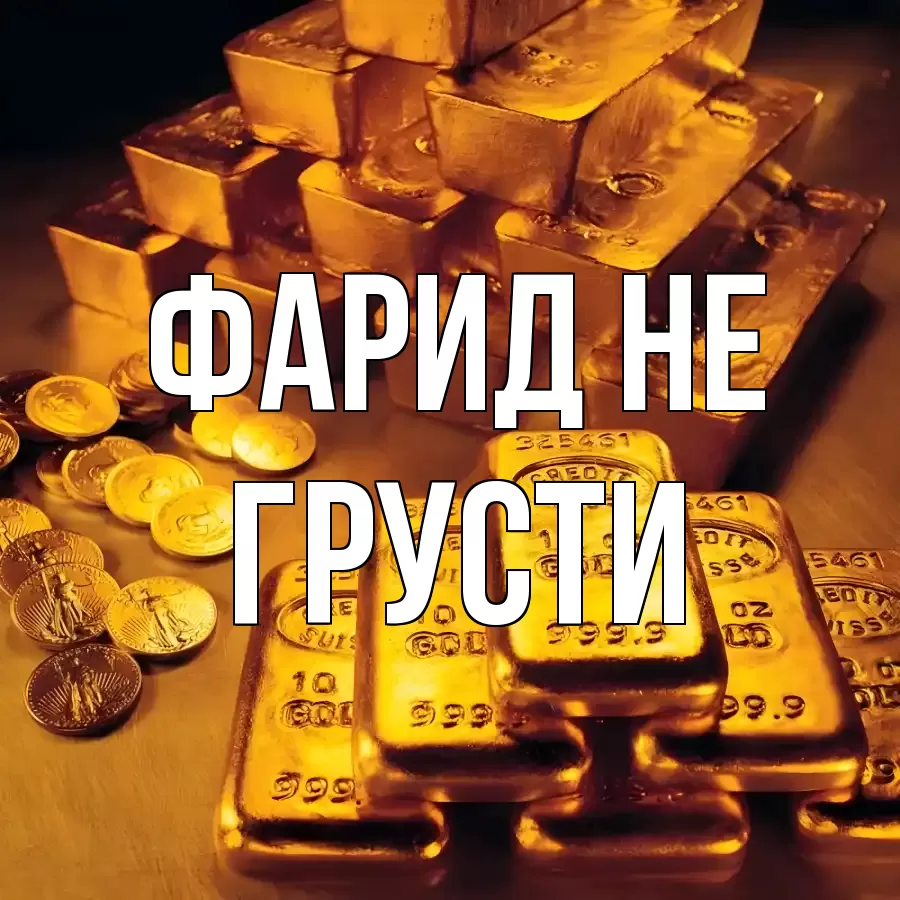 ОТКРЫТКА ФАРИД