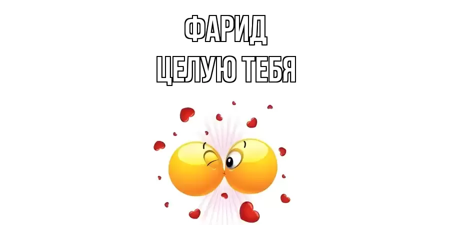 ЦЕЛУЮ ТЕБЯ ФАРИД