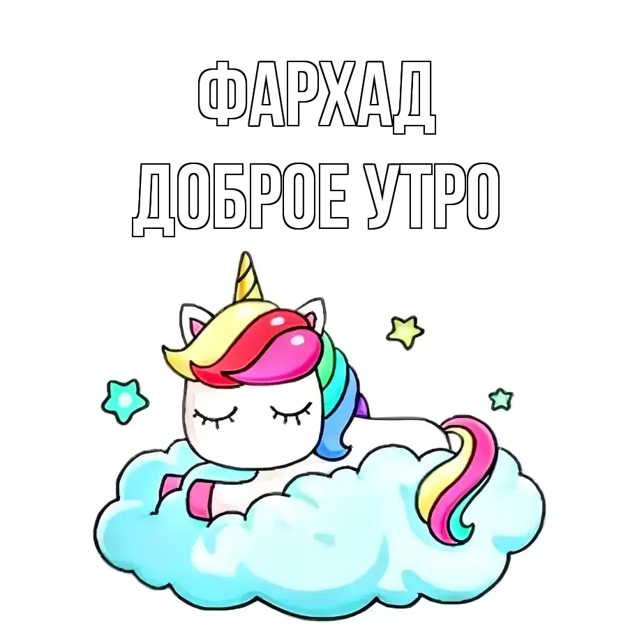 ДОБРОЕ УТРО ФАРХАД