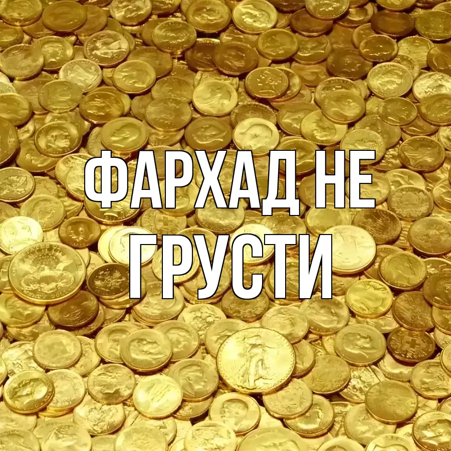 ОТКРЫТКА ФАРХАД