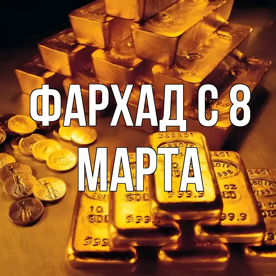 ОТКРЫТКА ФАРХАД