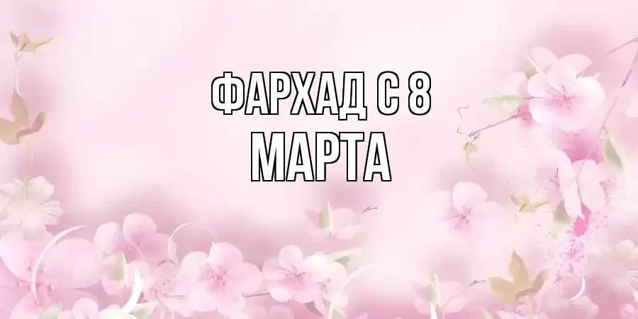 ОТКРЫТКА ФАРХАД