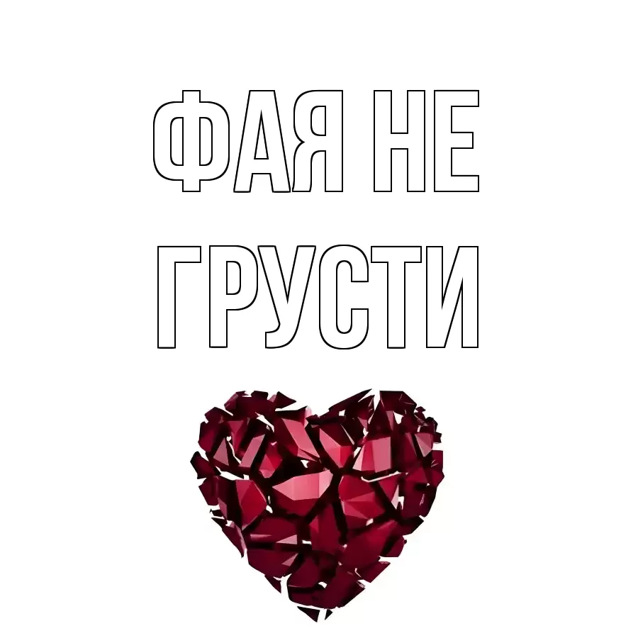 ОТКРЫТКА ФАЯ