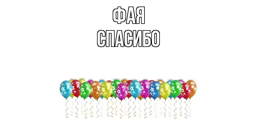 ОТКРЫТКА ФАЯ