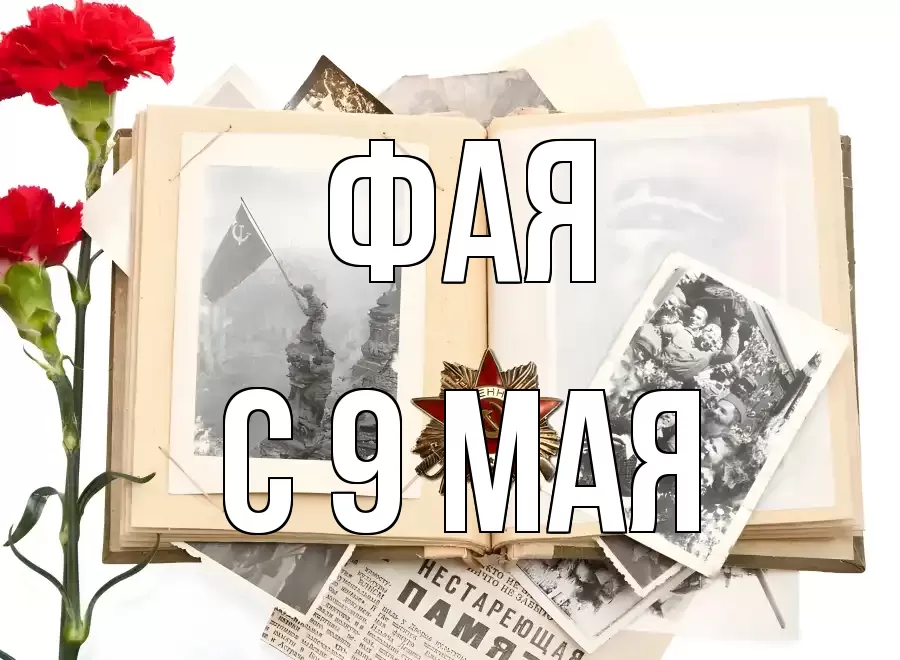 С 9 МАЯ ФАЯ