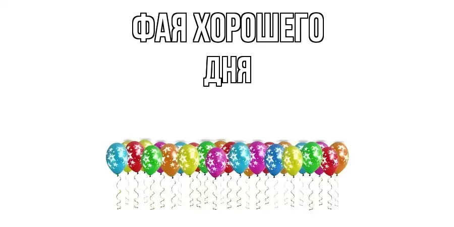 ОТКРЫТКА ФАЯ