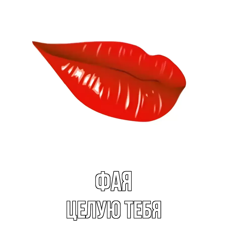 ЦЕЛУЮ ТЕБЯ ФАЯ