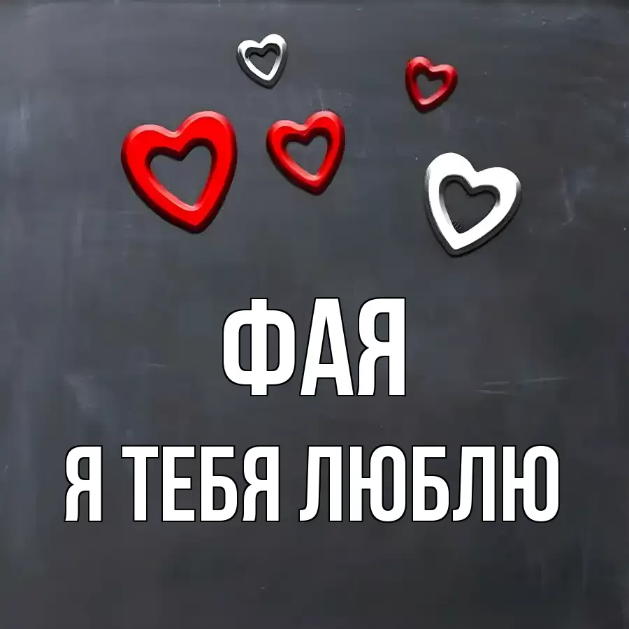 ФАЯ Я ТЕБЯ ЛЮБЛЮ