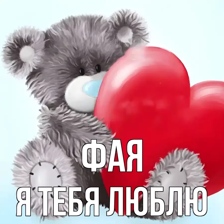 ФАЯ Я ТЕБЯ ЛЮБЛЮ