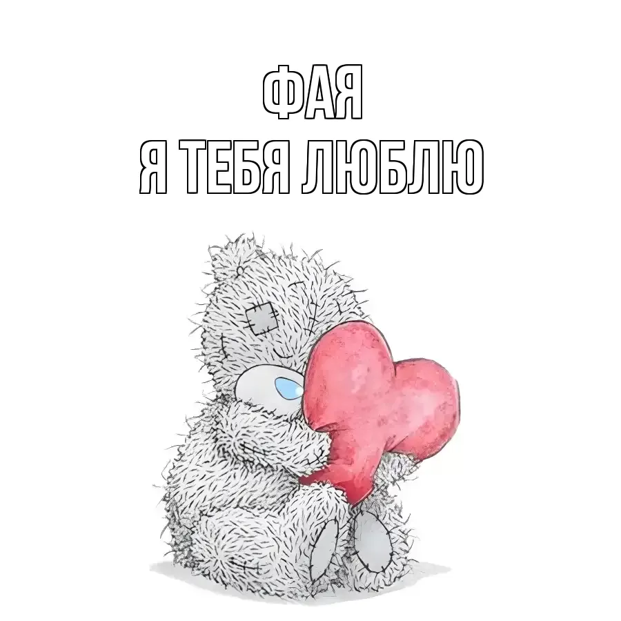 ФАЯ Я ТЕБЯ ЛЮБЛЮ