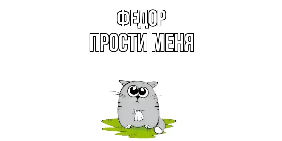 ПРОСТИ МЕНЯ ФЕДОР