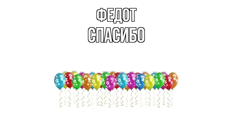 ОТКРЫТКА ФЕДОТ