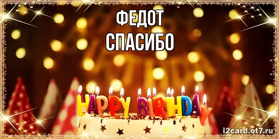 ОТКРЫТКА ФЕДОТ