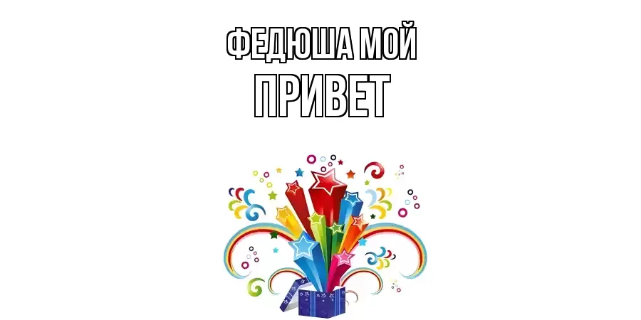 ОТКРЫТКА ФЕДЮША МОЙ