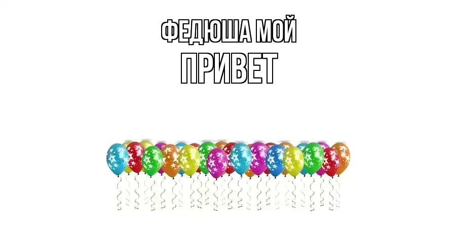 ОТКРЫТКА ФЕДЮША МОЙ