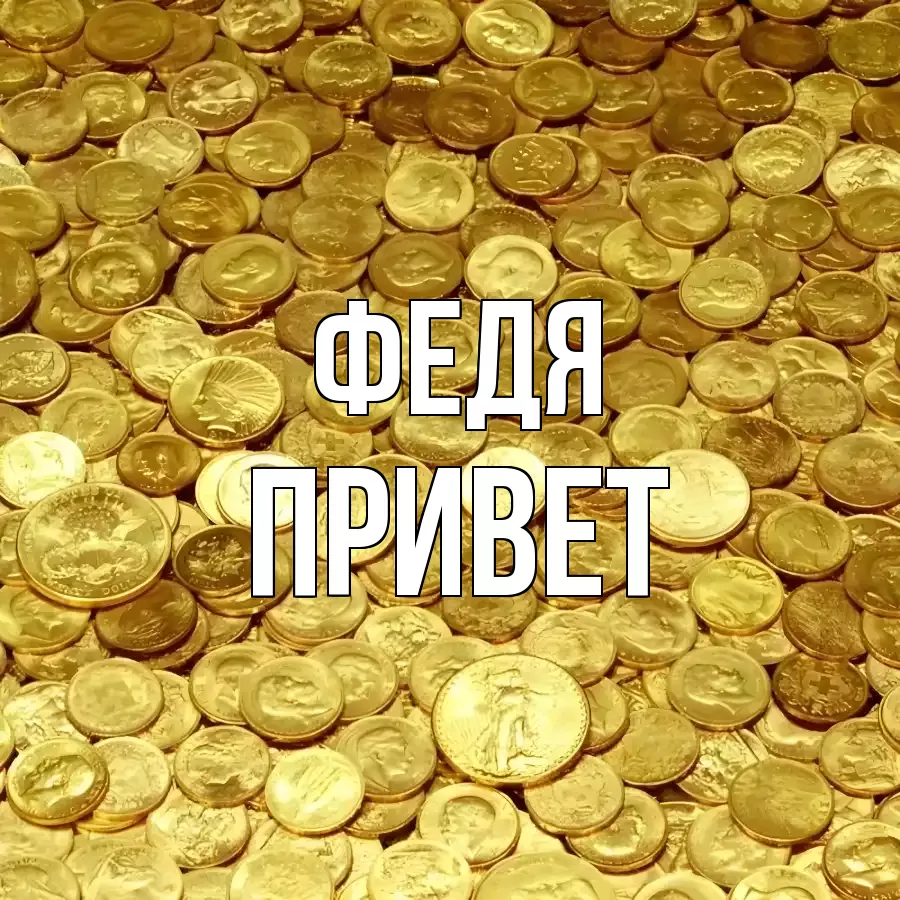 ОТКРЫТКА ФЕДЯ