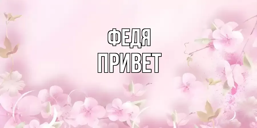 ОТКРЫТКА ФЕДЯ