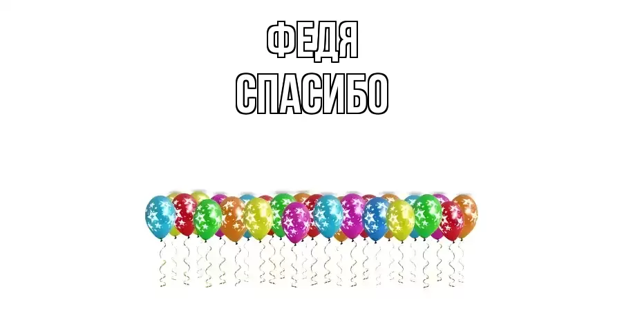 ОТКРЫТКА ФЕДЯ