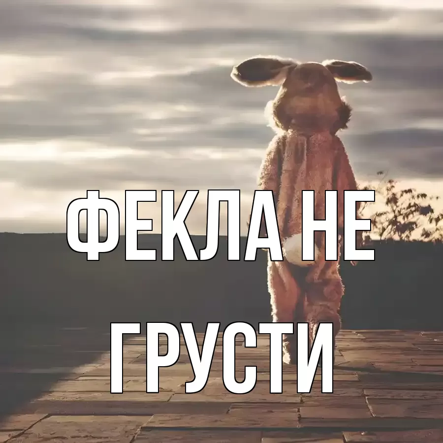 ОТКРЫТКА ФЕКЛА