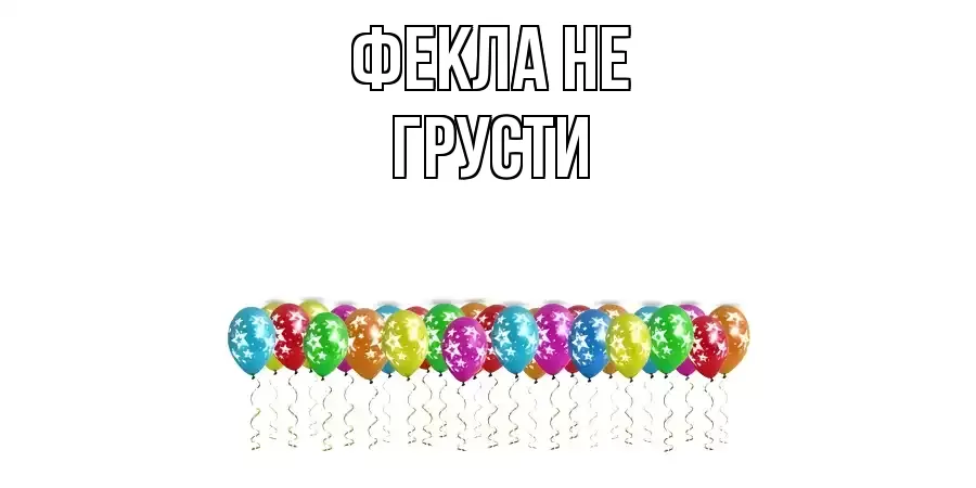 ОТКРЫТКА ФЕКЛА